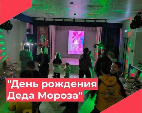 18 ноября в Доме культуры п. Филино прошла развлекательно- танцевальная программа "День рождения Деда Мороза"