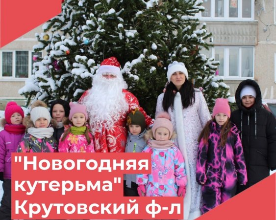 Крутовский филиал провёл развлекательную игровую программу «Новогодняя кутерьма»