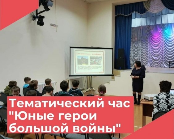 8 февраля в Красномаяковском Доме культуры прошел тематический час к году Защитника Отечества "Юные герои большой войны" посвященный Дню юного героя антифашиста.
