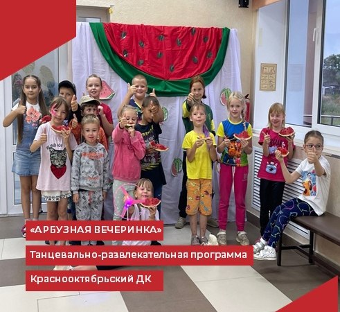 В Краснооктябрьском Доме культуры прошла "Арбузная вечеринка"