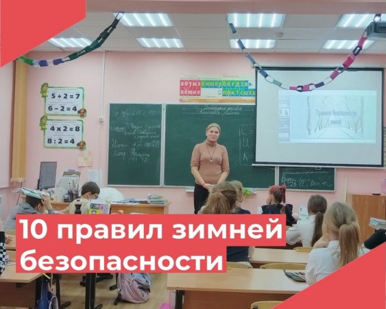 Правила зимней безопасности