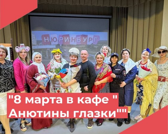 В Международный женский день в ДК Достижение прошло праздничное мероприятие, объединившее тепло, творчество и заботу.