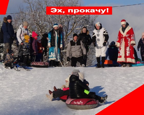 5 января сотрудники Дома культуры п. Мелехово на горке в 7-ом микрорайоне провели семейную игровую программу "Эх, прокачу".