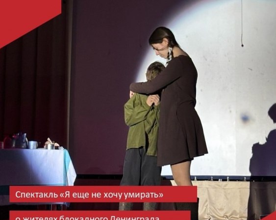 5 февраля на сцене Малыгинского дома культуры для учащихся Малыгинской СОШ прошел показ спектакля «Я еще не хочу умирать» по мотивам произведений Л. Никольской и О.Шестинского в рамках года защитника Отечества и 80-летия Великой Победы.