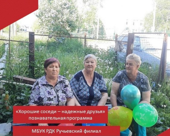 В рамках Международного дня соседей, в деревне Ручей прошёл интересный и познавательный праздник «Хорошие соседи – надёжные друзья».