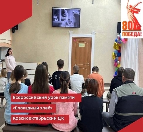 В Краснооктябрьском филиале МБУК "РДК" прошёл Всероссийский урок памяти "Блокадный хлеб"