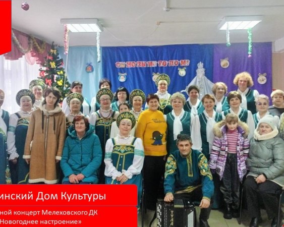 4 января в Смолинском Культуры состоялся выездной концерт Мелеховского Дома Культуры "Новогоднее настроение".