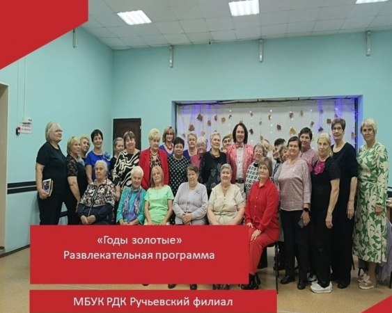 Ручьевском ДК прошла развлекательная программа "Годы золотые" в честь Дня пожилых людей.