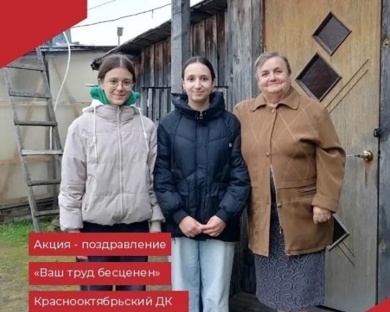05.10.2026г. участницы молодёжного движения «РИТМ» Краснооктябрьского ДК провели акцию-поздравление «Спасибо за свет знаний», посвящённую Дню учителя.