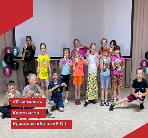 Сотрудниками Краснооктябрьского Дома культуры для детей оздоровительного пришкольного лагеря "Планета друзей" была проведена квест-игра «12 записок».