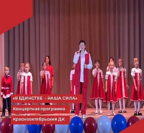 В Краснооктябрьском Доме культуры, в рамках Всероссийской акции "Ночь искусств 2024", прошла концертная программа "В единстве - наша сила", посвящённая Дню народного единства.