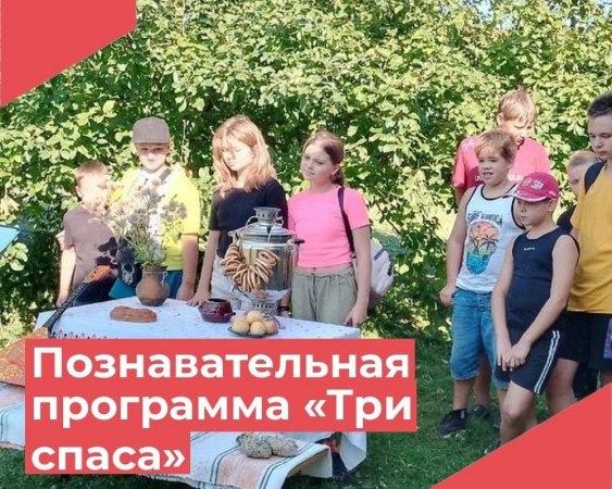 29 августа сотрудники Красномаяковского Дома культуры для детей провели познавательную программу "Три спаса".