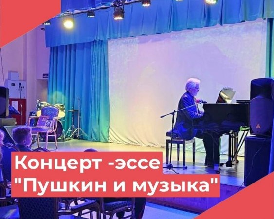 В Павловском Доме культуры состоялся концерт - эссе "Пушкин и музыка"