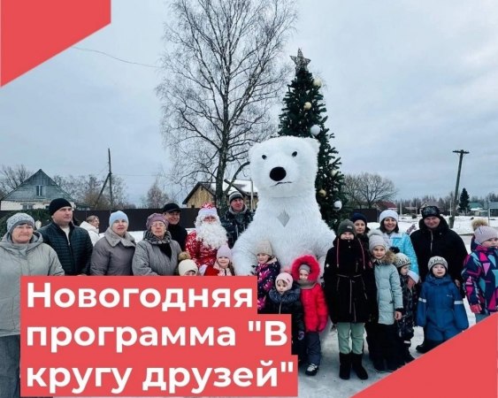 12 января работники Достиженского ДК провели замечательную новогоднюю программу у ёлки "В кругу друзей" для жителей села Осипово.