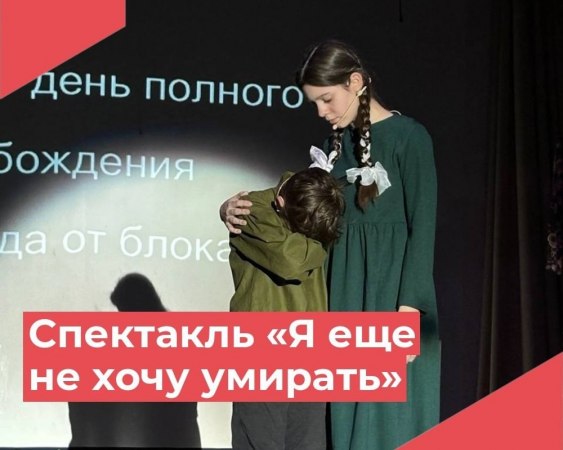 11 апреля в Малыгинском филиале МБУК "РДК" прошел спектакль "Я еще не хочу умирать"