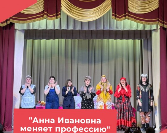 13 апреля в Достиженском доме культуры, по многочисленным просьбам состоялся повтор спектакля «Анна Ивановна меняет профессию».