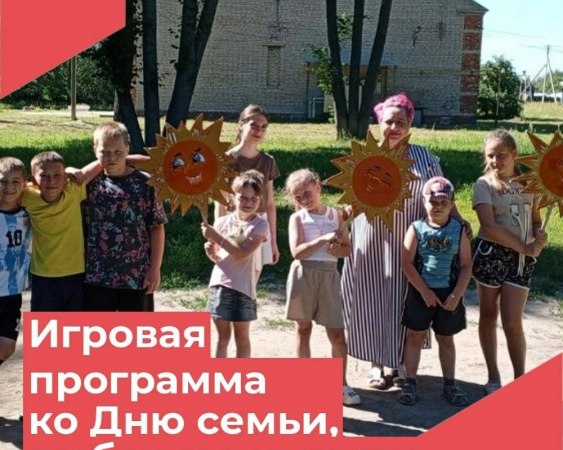 7 июля в рамках празднования Дня семьи, любви и верности сотрудники Красномаяковского ДК провели игровую программу «Семья согреться любовью».