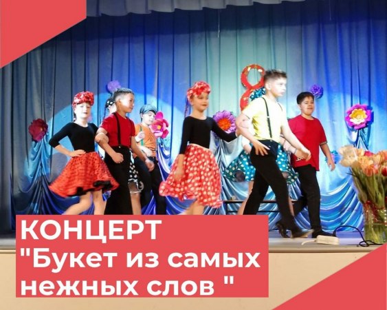 Международный женский день, это время, когда прекрасная половина человечества принимает подарки и пожелания в свой адрес. Одним из приятных событий для женщин, девушек и девочек нашего поселка стал праздничный концерт "Букет из самых нежных слов", который