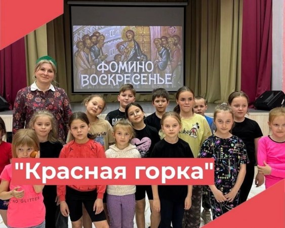 27 апреля в Достиженском Доме культуры прошла увлекательная фольклорная программа для детей под названием «Красная горка» .