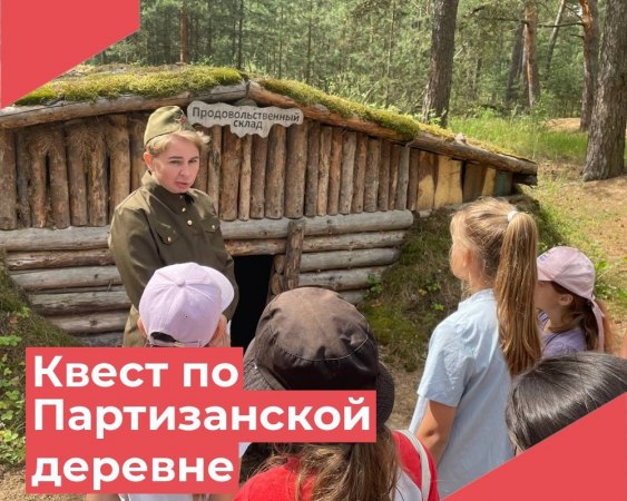 Квест по Партизанской деревне: путешествие во времени!