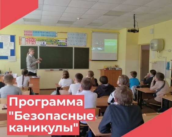 Работниками Достиженского ДК для учащихся 2 и 4 класса МБОУ "Осиповская СОШ имени Т. Ф. Осиповского" была проведена увлекательная программа "Безопасные каникулы", посвященная обсуждению важных аспектов безопасности в летнее время.