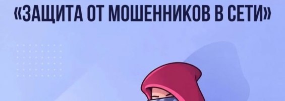 «Защита от мошенников в сети»