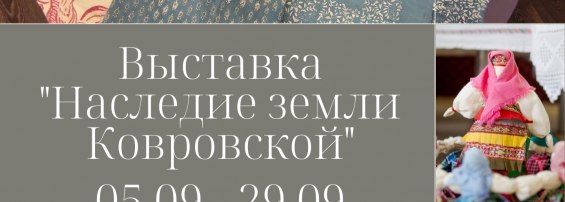 Добро пожаловать на выставку декоративно-прикладного искусства мастеров Ковровского района "Наследие земли Ковровской".