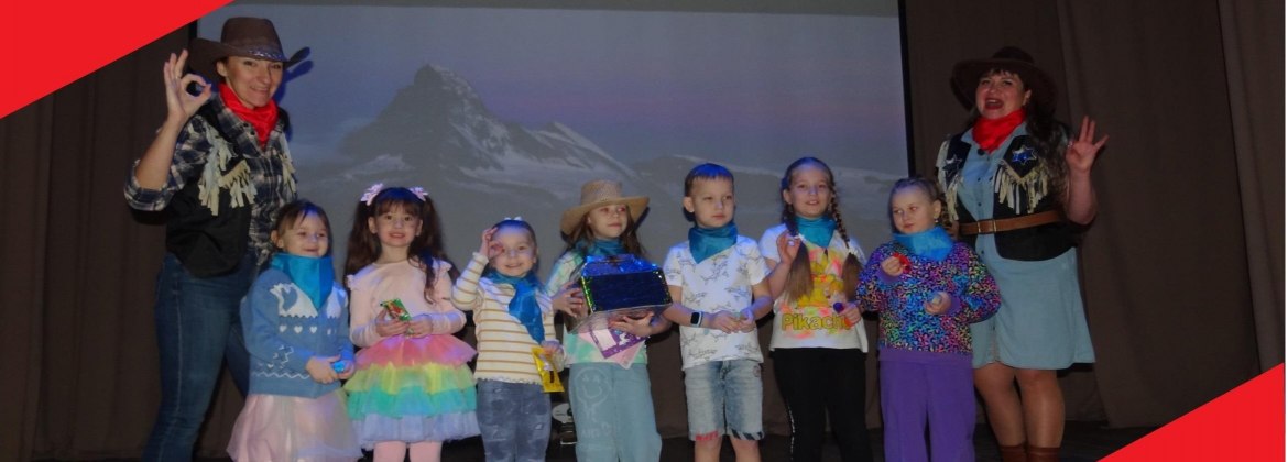 13 января 2024 года в Доме культуры поселка Мелехово состоялась детская игровая программа "Ковбойская вечеринка"