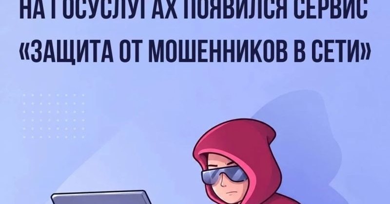 «Защита от мошенников в сети»