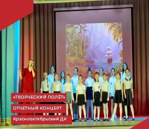 В Краснооктябрьском Доме культуры прошёл отчетный концерт "Творческий полёт".
