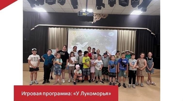 20 июня в Новосельском ДК состоялась игровая программа «У Лукоморья»