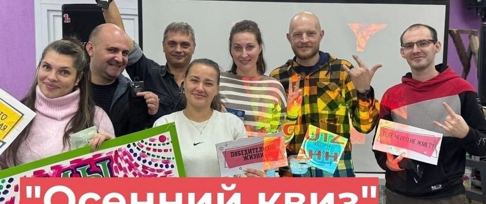 В Доме культуры п. Достижение прошел "Осенний квиз"!