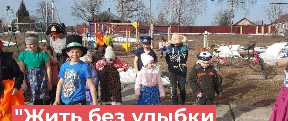 1 апреля в Красномаяковском Доме культуры состоялась развлекательная программа "Жить без улыбки просто ошибка" с розыгрышами, шутками, фокусами, весёлыми песнями и танцами!