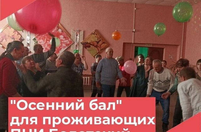 В Красномаяковском Доме культуры прошел осенний бал для "особенных" людей.