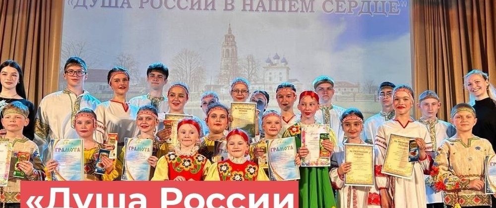 В Клязьминском Доме культуры прошел потрясающий отчетный концерт хореографического коллектива "Купава" под названием «Душа России в нашем сердце».