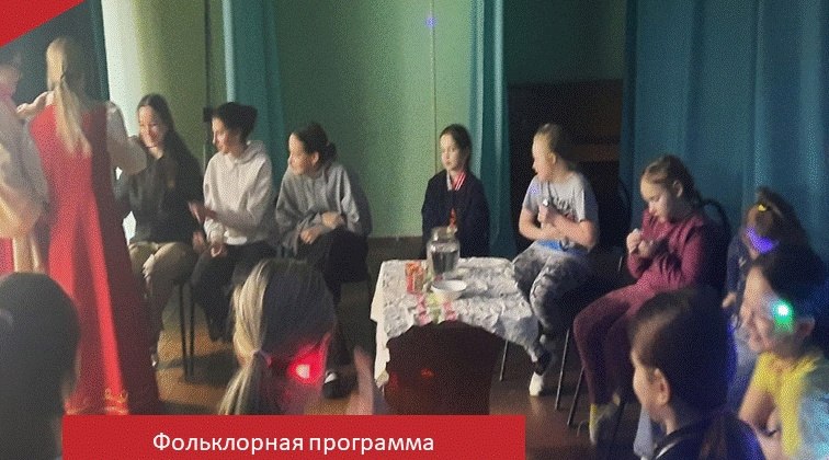 16 января в Ручьевском филиале МБУК РДК прошел фольклорный праздник «Раз в Крещенский вечерок».