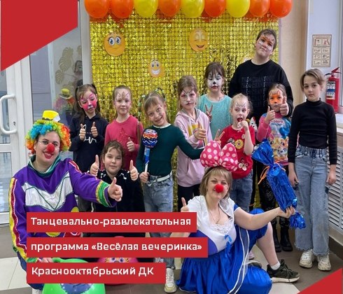 В Краснооктябрьском-Доме Культуры состоялась танцевально - развлекательная программа "Весёлая вечеринка".