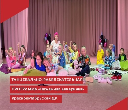 В Краснооктябрьском Доме культуры прошла танцевально-развлекательная программа "Пижамная вечеринка"