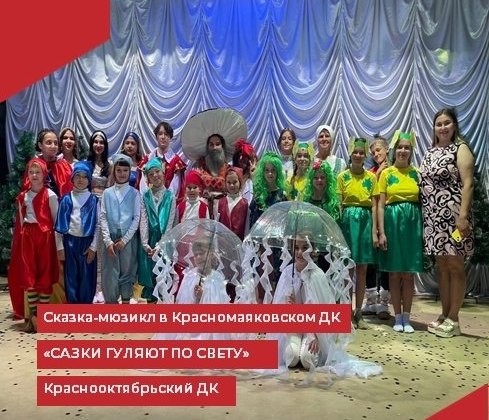 В Красномаяковском ДК состоялся показ сказки-мюзикла "Гуляют сказки по свету".