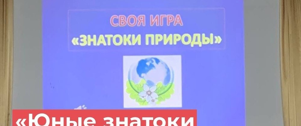 28 мая в Клязьминском Доме культуры для школьного лагеря Клязьмогородецкой школы прошла познавательная игра "Юные знатоки природы".