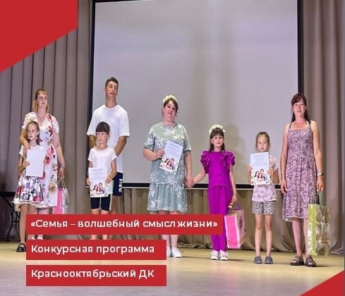 В Краснооктябрьском Доме культуры состоялась конкурсная программа "Семья - волшебный смысл жизни", посвящённая Дню семьи, любви и верности.