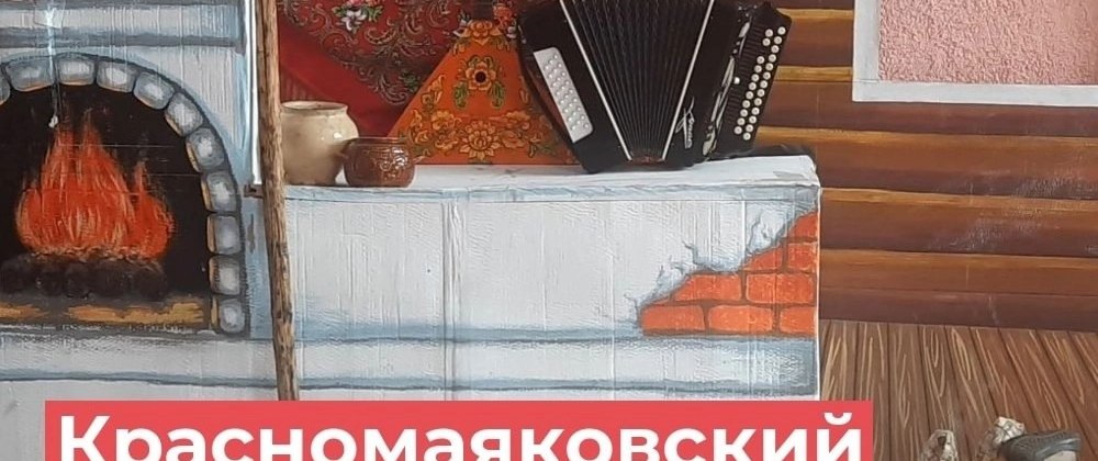 Интерактивная программа "Русская ложка, балалайка и гармошка" прошла в Красномаяковском Доме-Культуры.