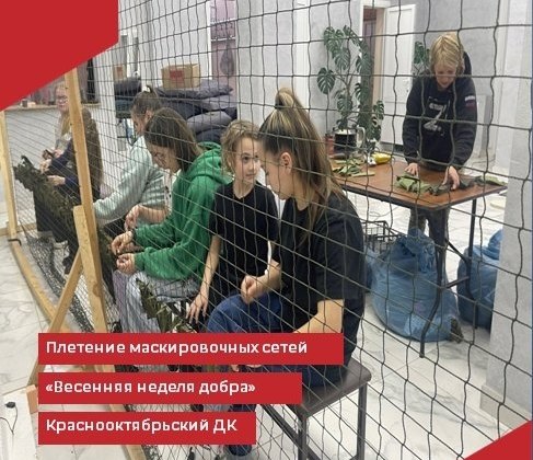 В рамках "Весенней недели добра" в Краснооктябрьском-Доме Культуры проходит акция "Плетение маскировочных сетей".